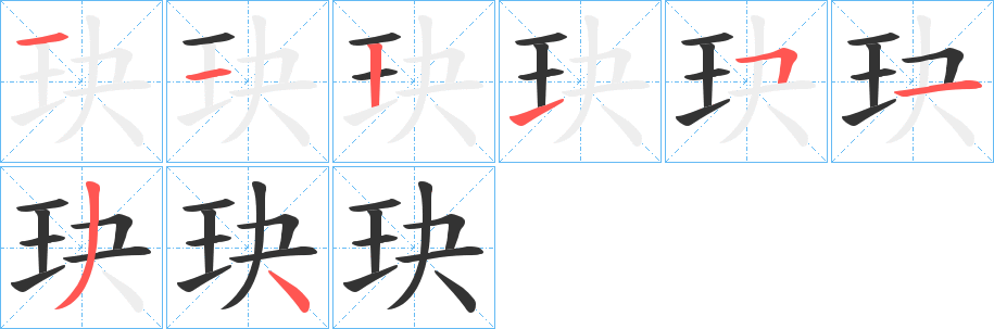 玦字笔画写法