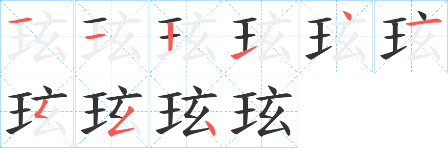 玹字笔画写法