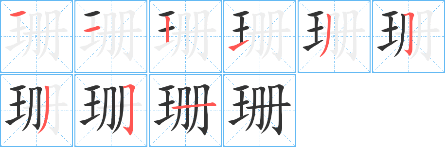 珊字笔画写法