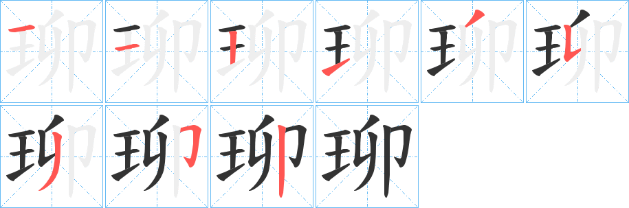 珋字笔画写法