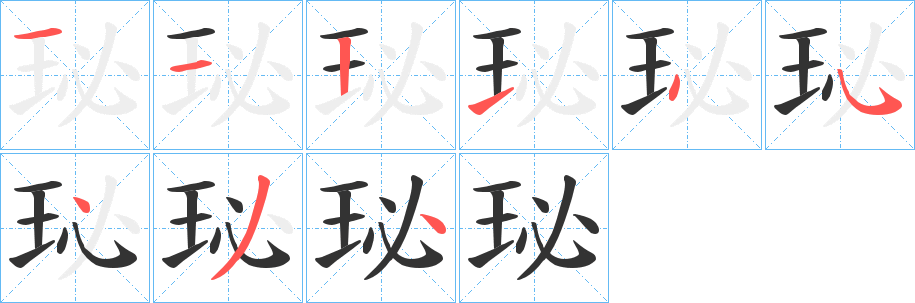 珌字笔画写法