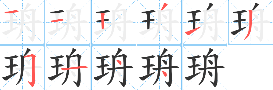 珘字笔画写法