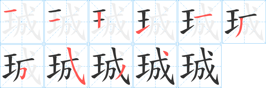 珹字笔画写法