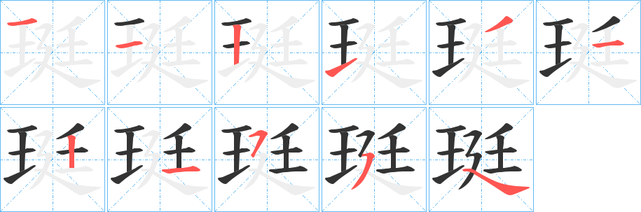 珽字笔画写法