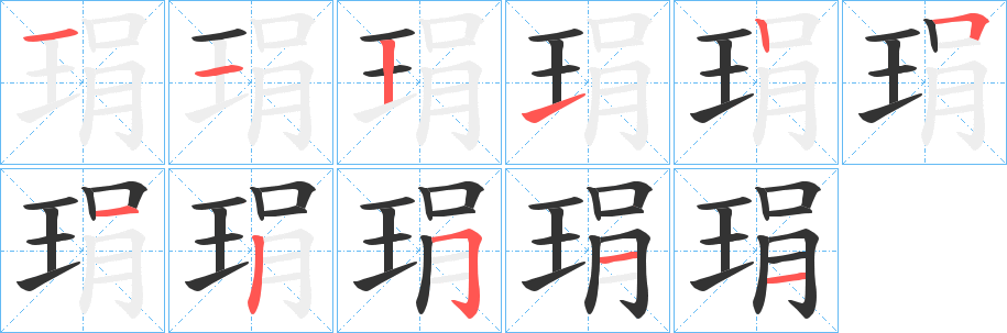 琄字笔画写法