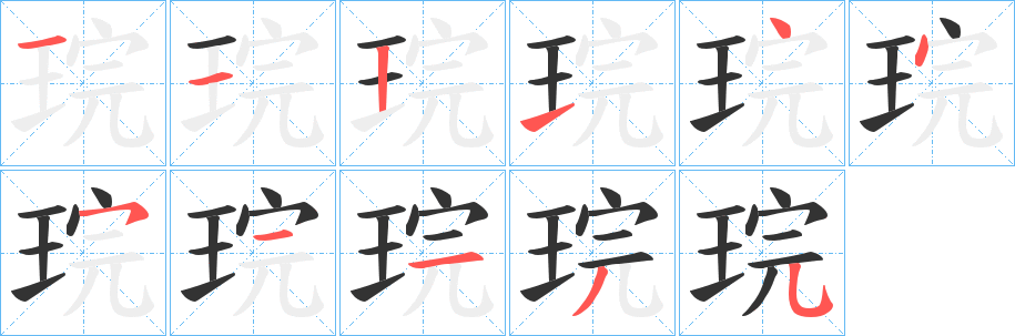 琓字笔画写法