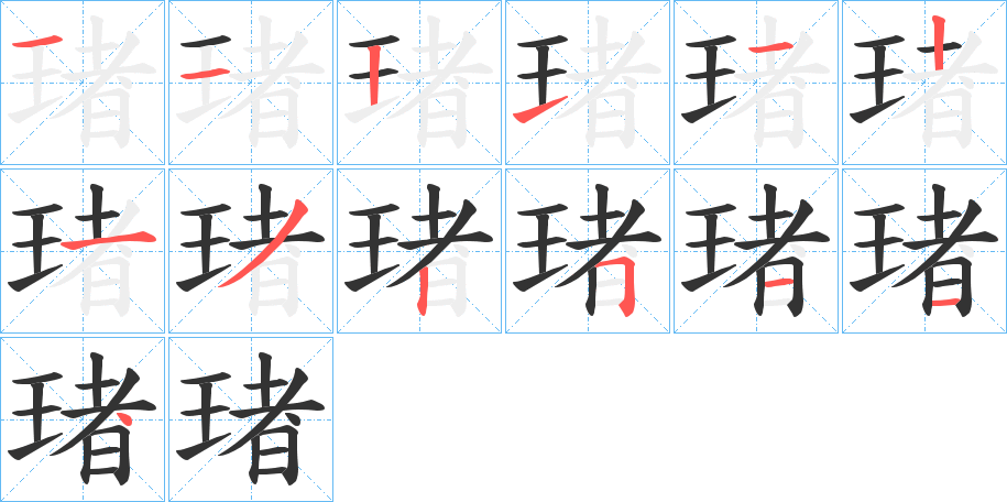 琽字笔画写法