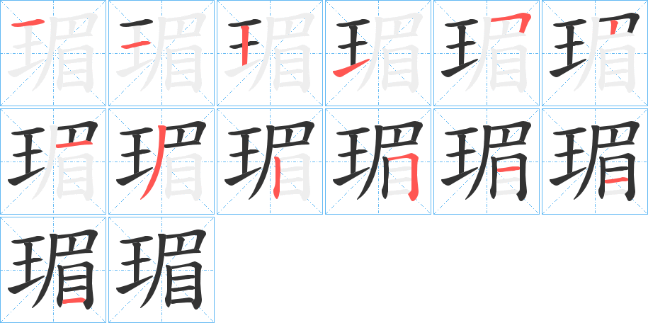 瑂字笔画写法