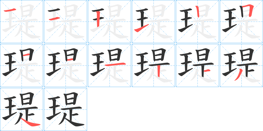 瑅字笔画写法