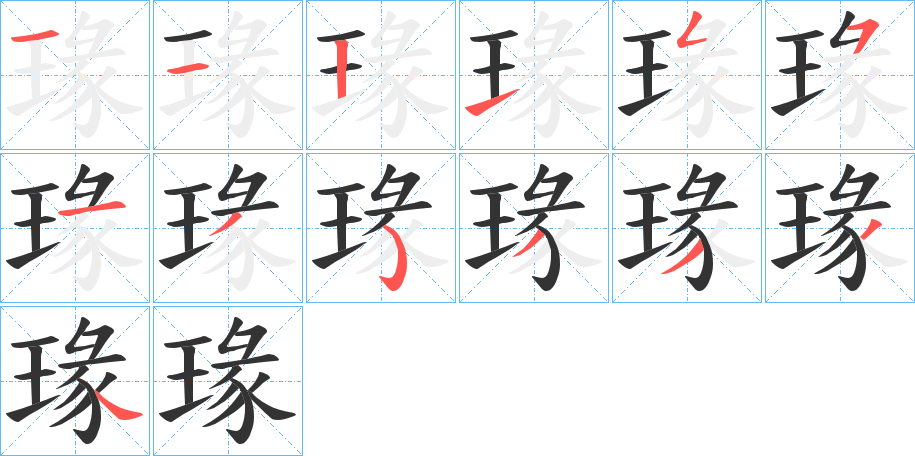 瑑字笔画写法