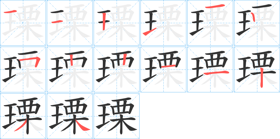 瑮字笔画写法