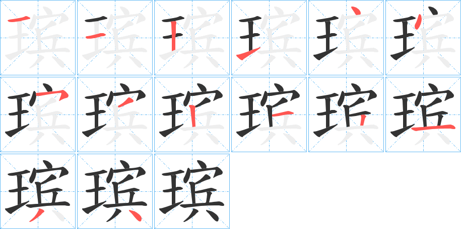 瑸字笔画写法