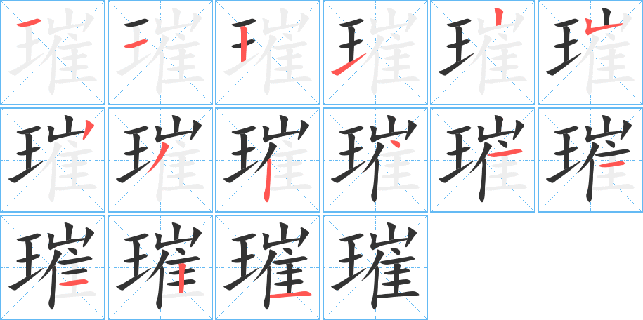 璀字笔画写法