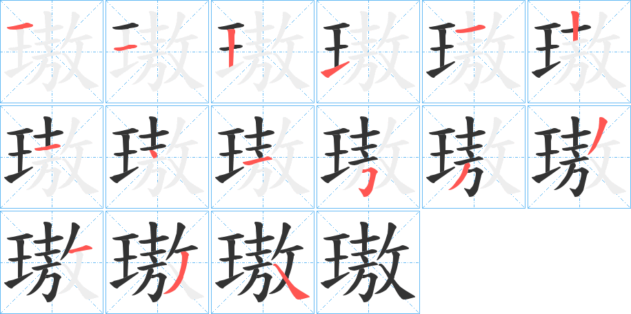 璈字笔画写法