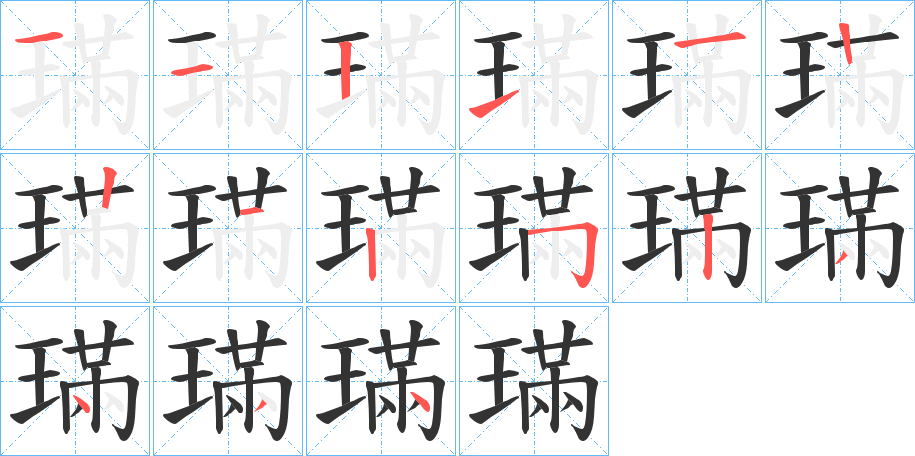 璊字笔画写法