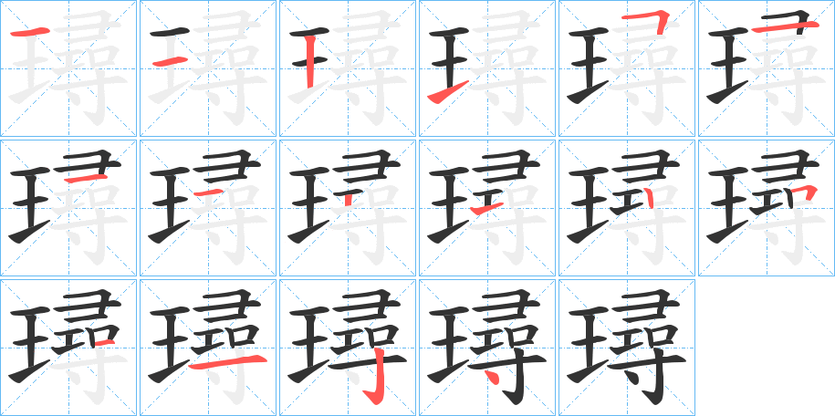 璕字笔画写法