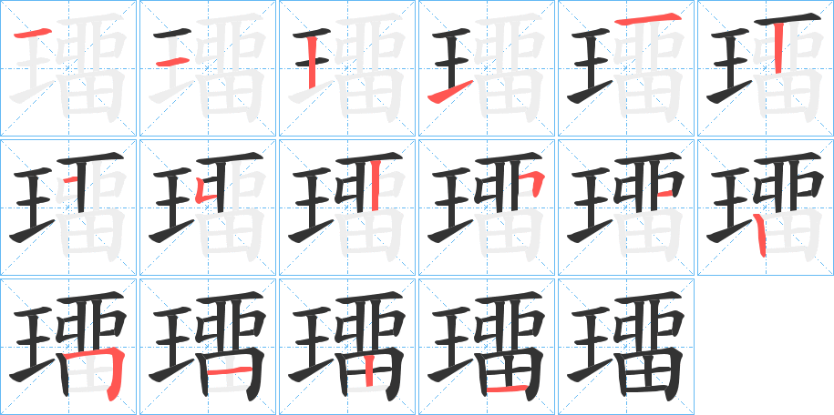 璢字笔画写法