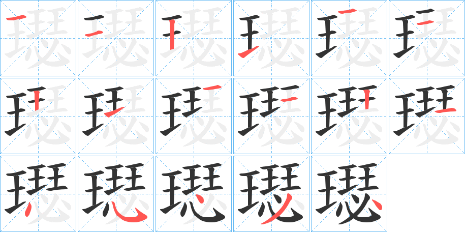 璱字笔画写法