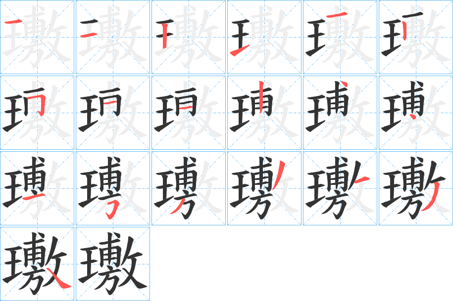 璷字笔画写法