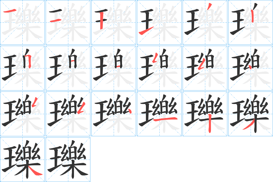 瓅字笔画写法