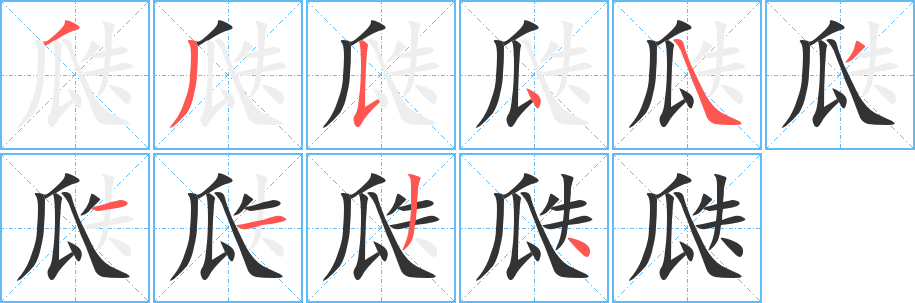 瓞字笔画写法