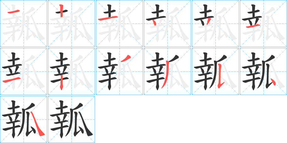 瓡字笔画写法