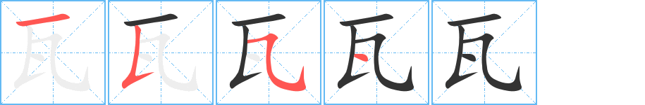 瓦字笔画写法