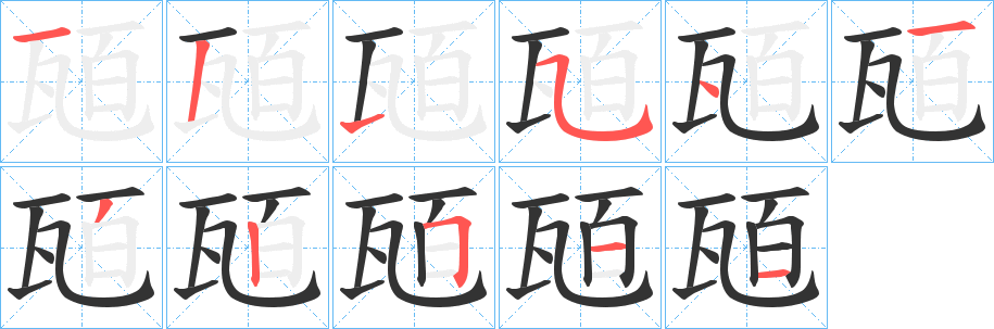 瓸字笔画写法