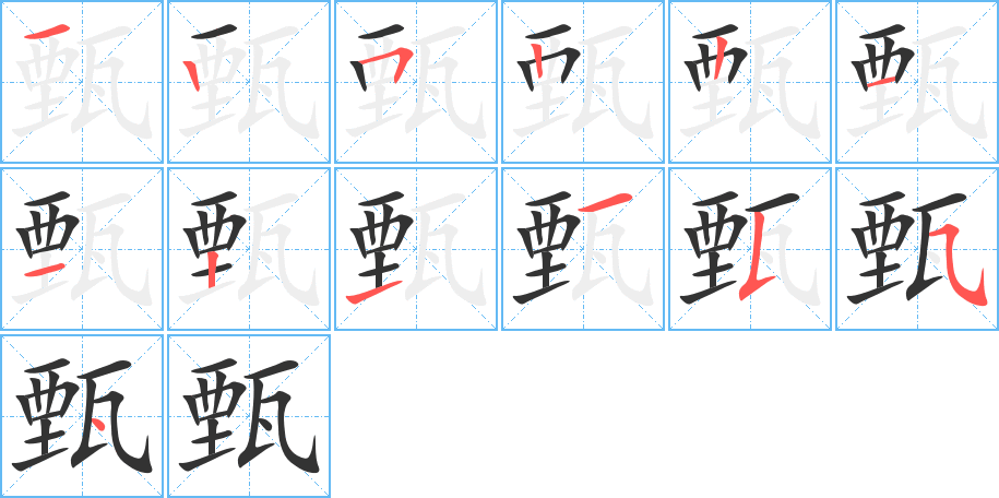 甄字笔画写法