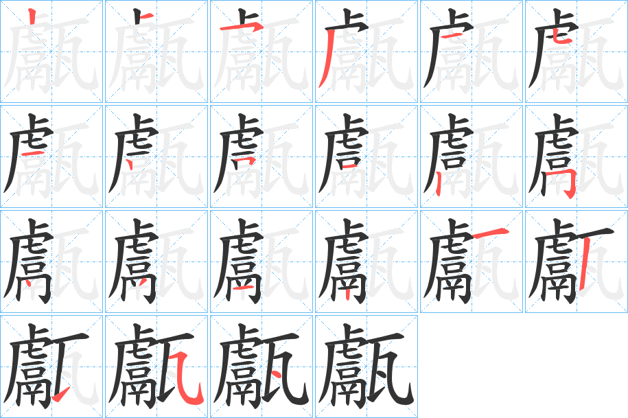 甗字笔画写法