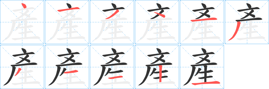 產字笔画写法