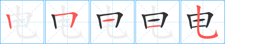 电字笔画写法