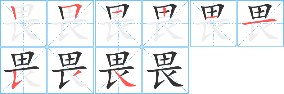 畏字笔画写法