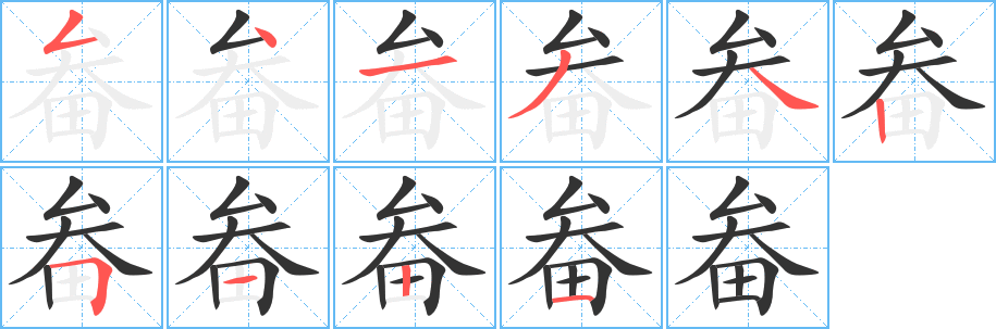 畚字笔画写法