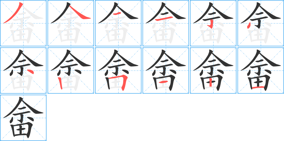 畲字笔画写法