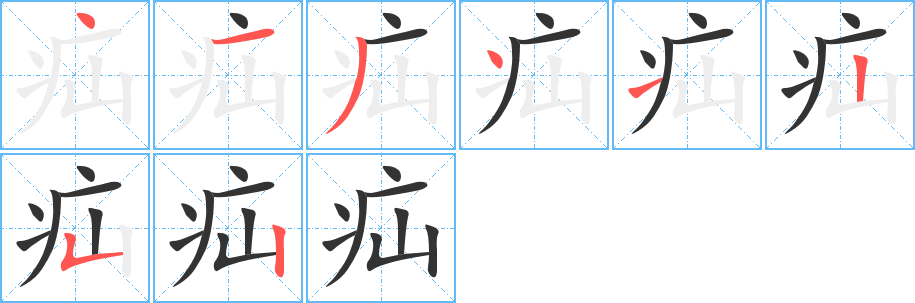 疝字笔画写法