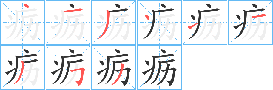 疬字笔画写法