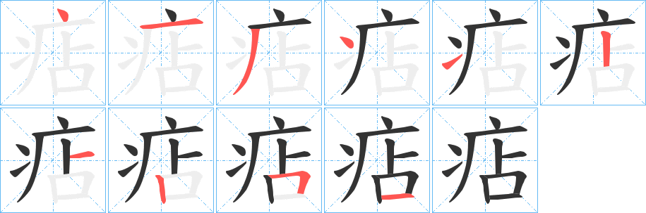 痁字笔画写法