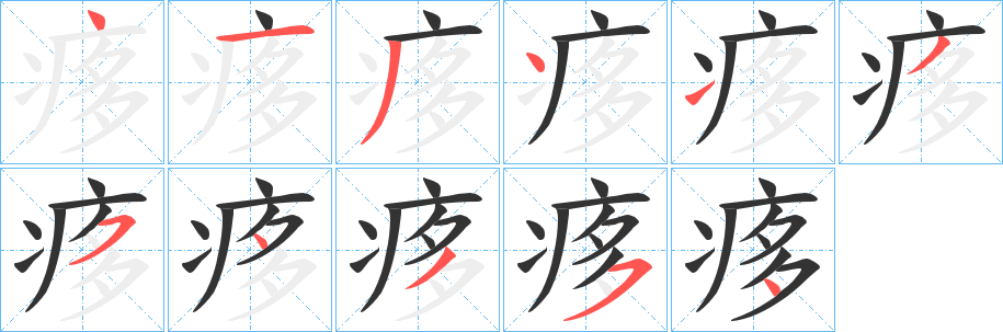 痑字笔画写法