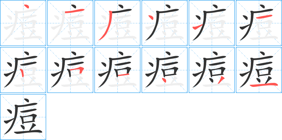 痘字笔画写法