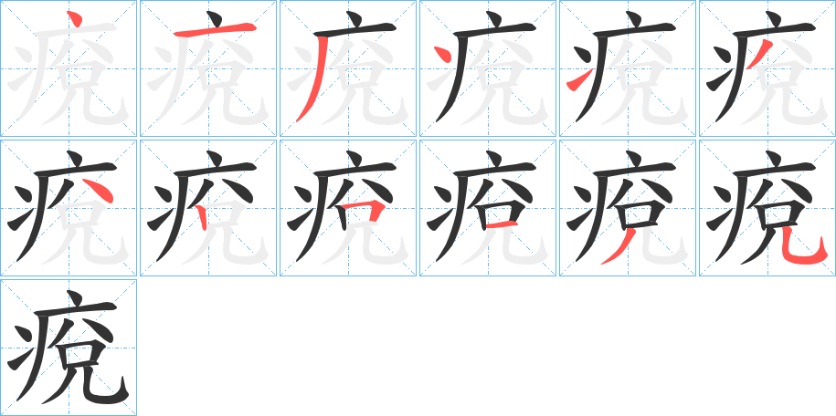 痥字笔画写法