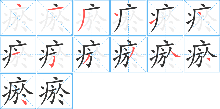 瘀字笔画写法