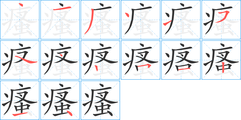 瘙字笔画写法