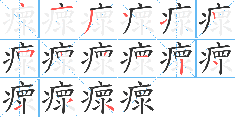 瘝字笔画写法