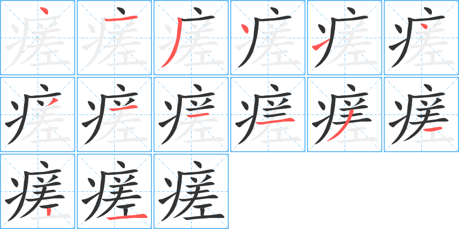 瘥字笔画写法