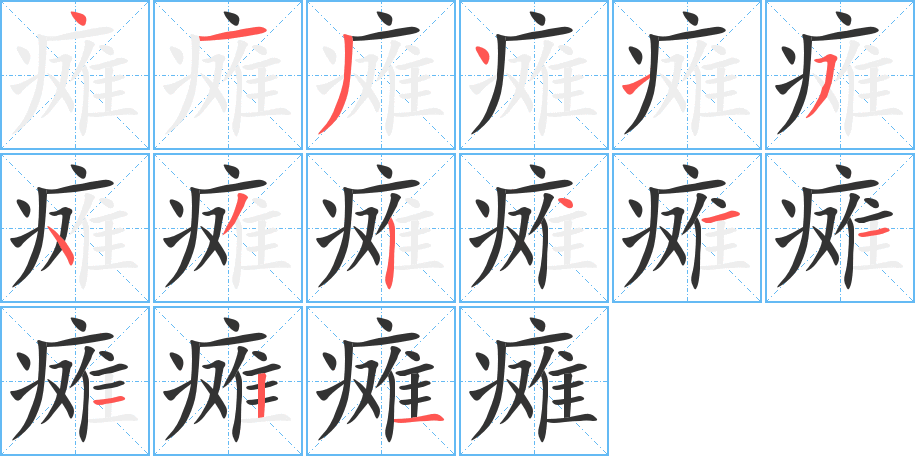 瘫字笔画写法