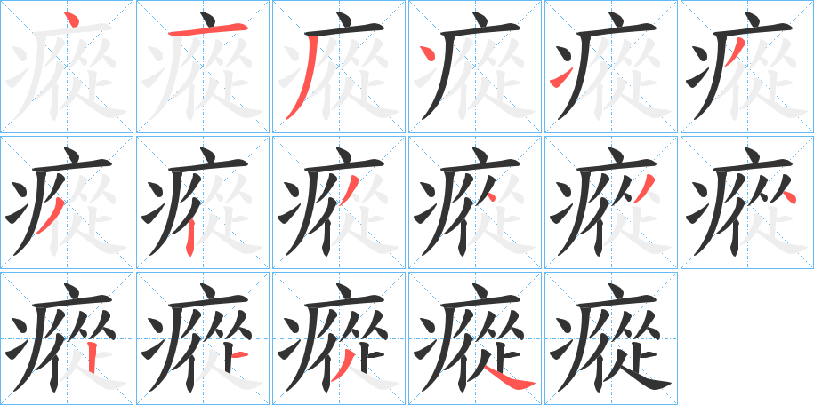 瘲字笔画写法