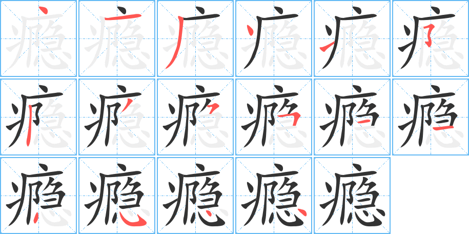 瘾字笔画写法