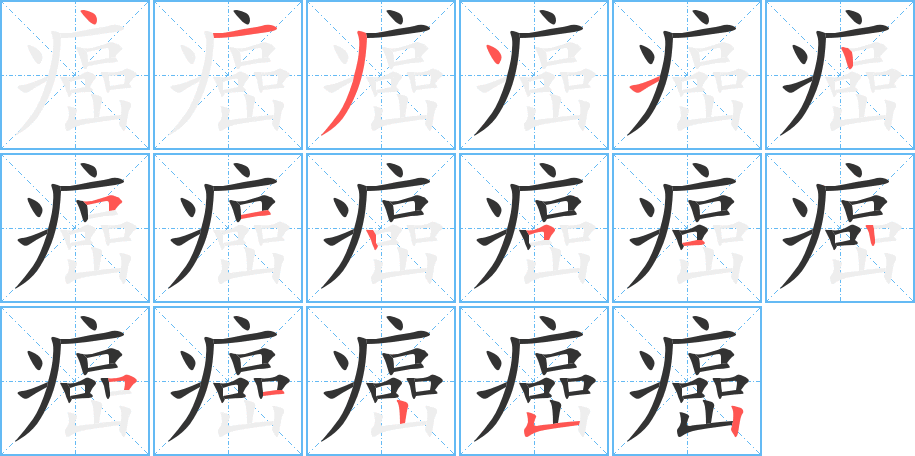 癌字笔画写法