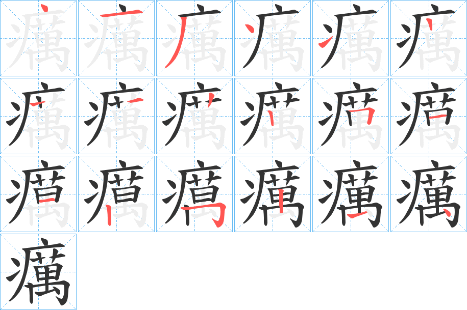 癘字笔画写法